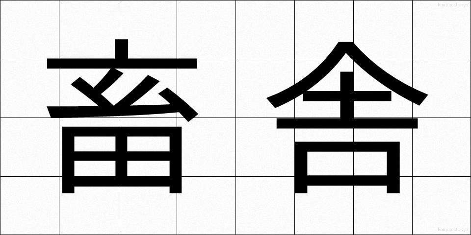 畜舎 (ちくしゃ)