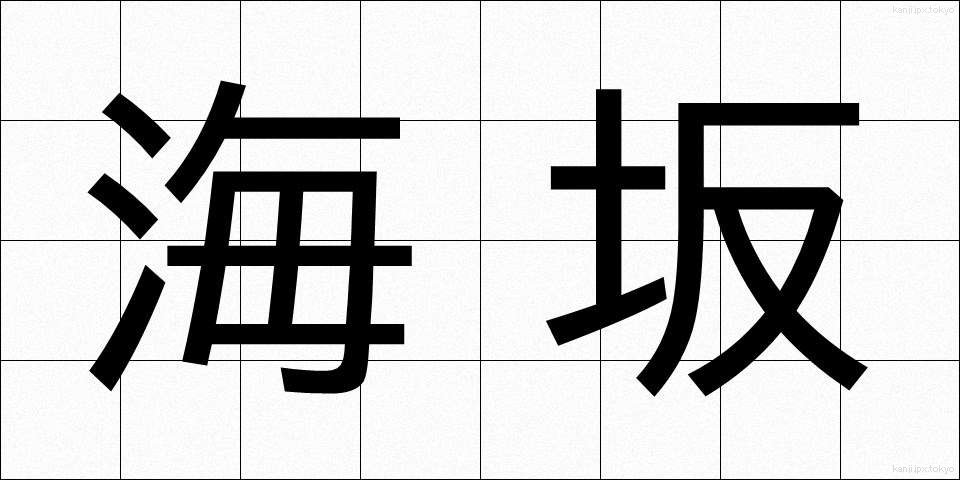 海坂 (うみさか)