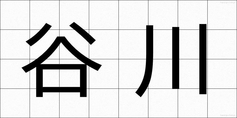 谷川 (たにがわ)