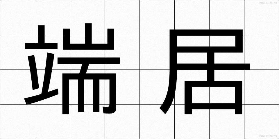 端居 (はしい)