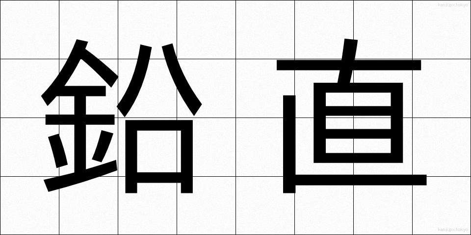 鉛直 (えんちょく)
