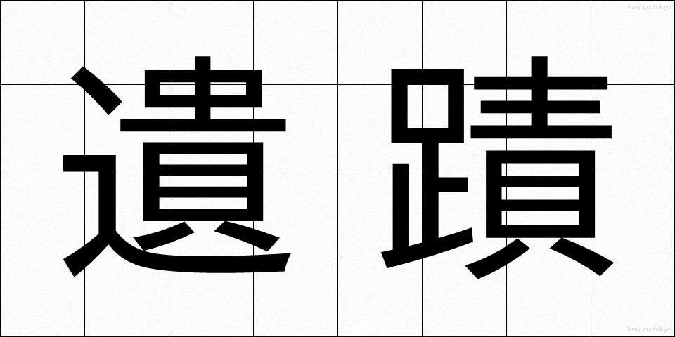 遺蹟 (いせき)