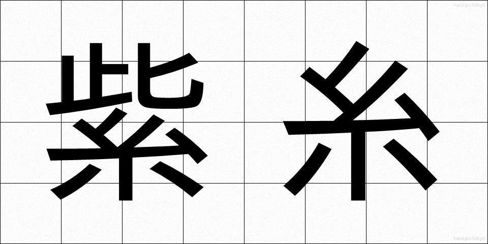 紫糸 (しし)