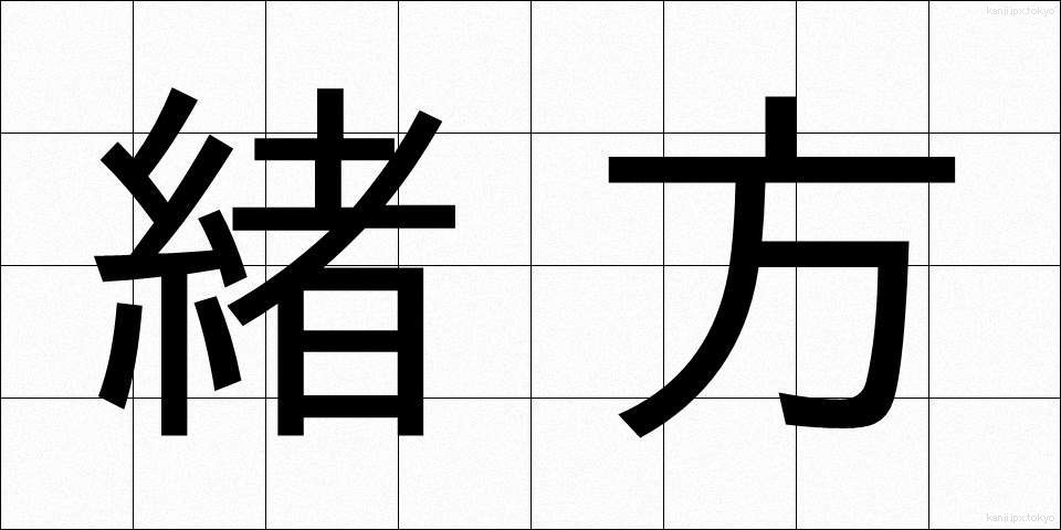 緒方 (おがた)