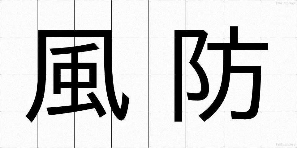 風防 (ふうぼう)