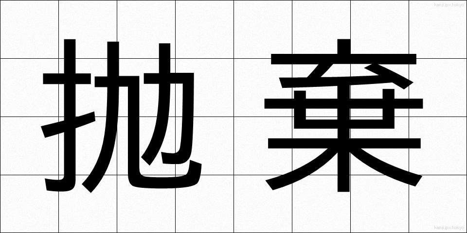 抛棄 (ほうき)
