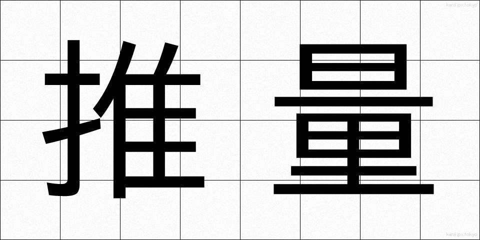 推量 (すいりょう)