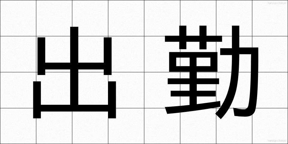 出勤 (しゅっきん)