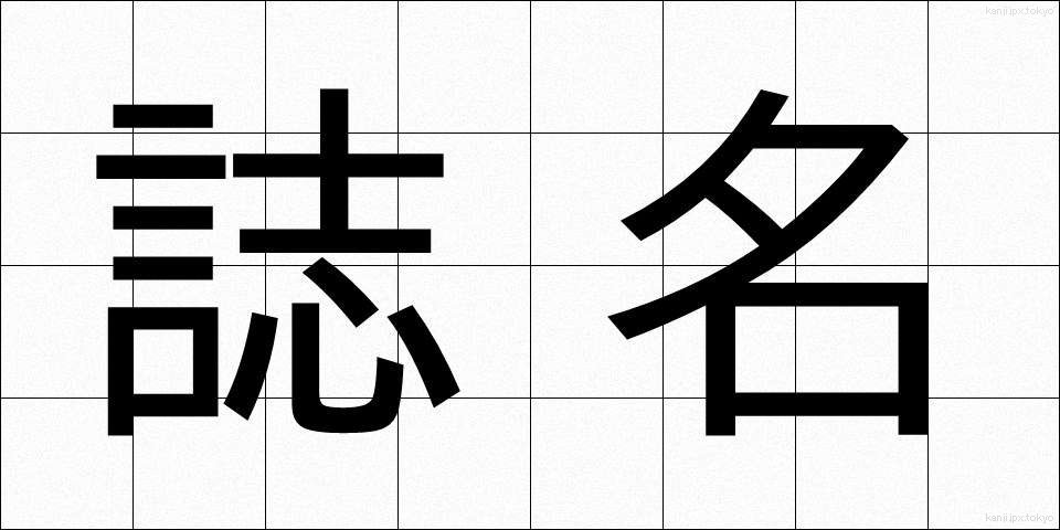 誌名 (しめい)
