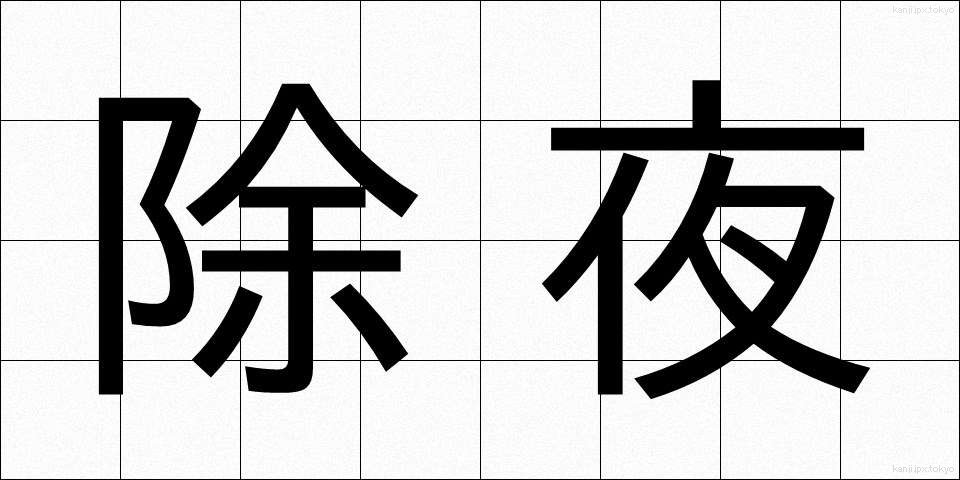 除夜 (じょや)