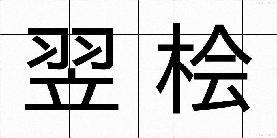 翌桧 (あすひ)