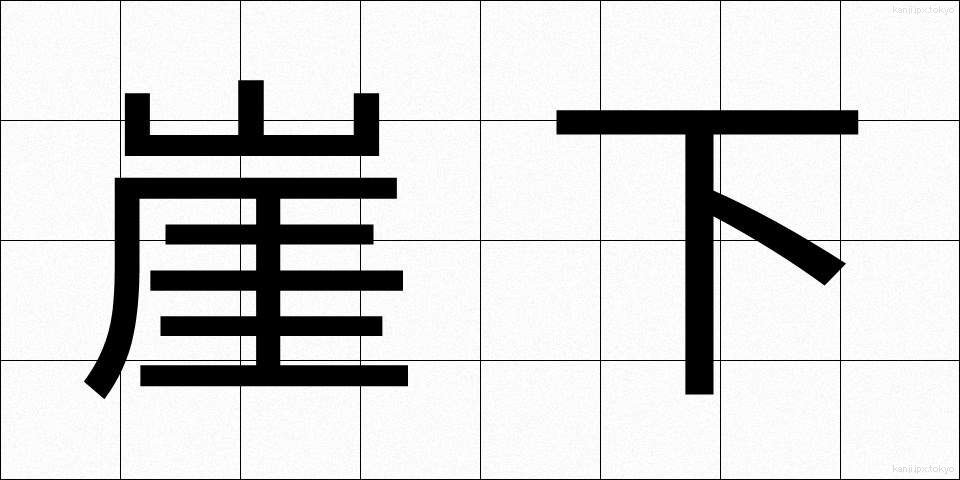 崖下 (がいか)