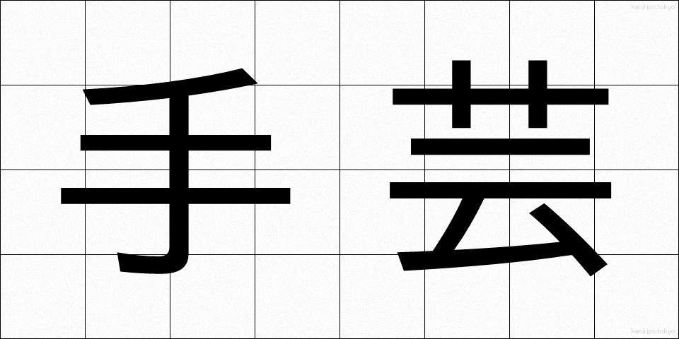 手芸 (しゅげい)