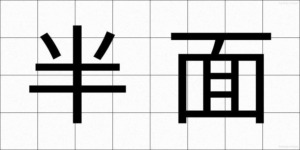半面 (はんめん)