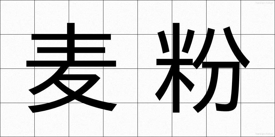 麦粉 (むぎこ)