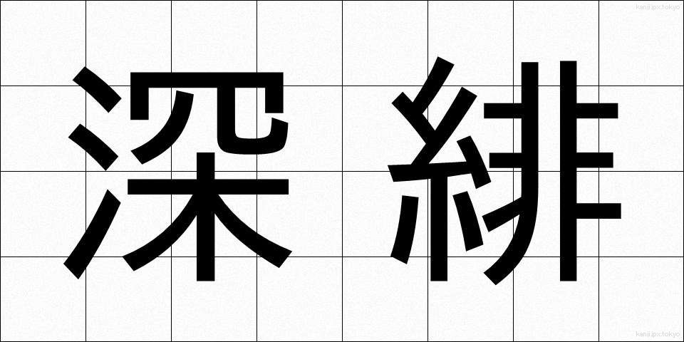 深緋 (ふかひ)