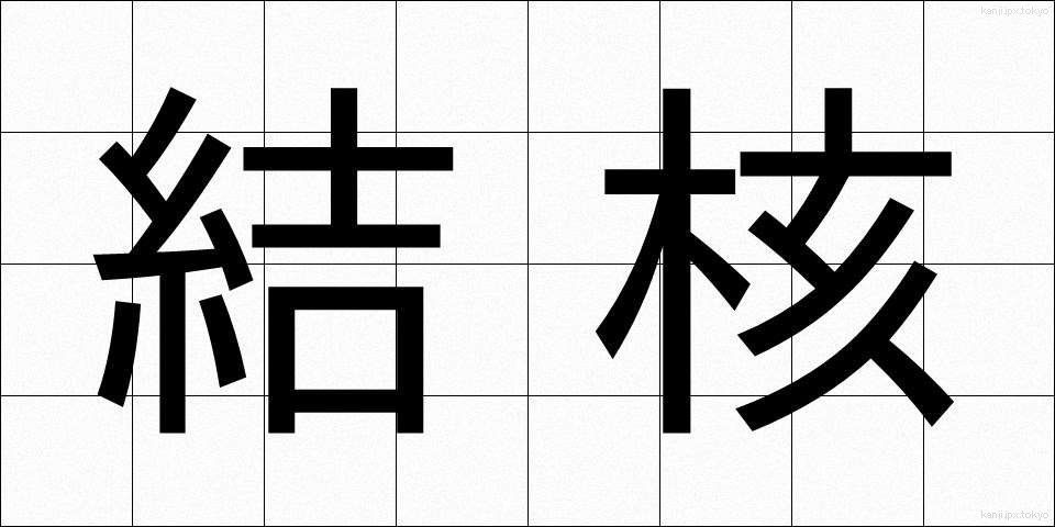 結核 (けっかく)