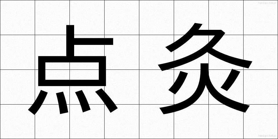 点灸 (てんきゅう)