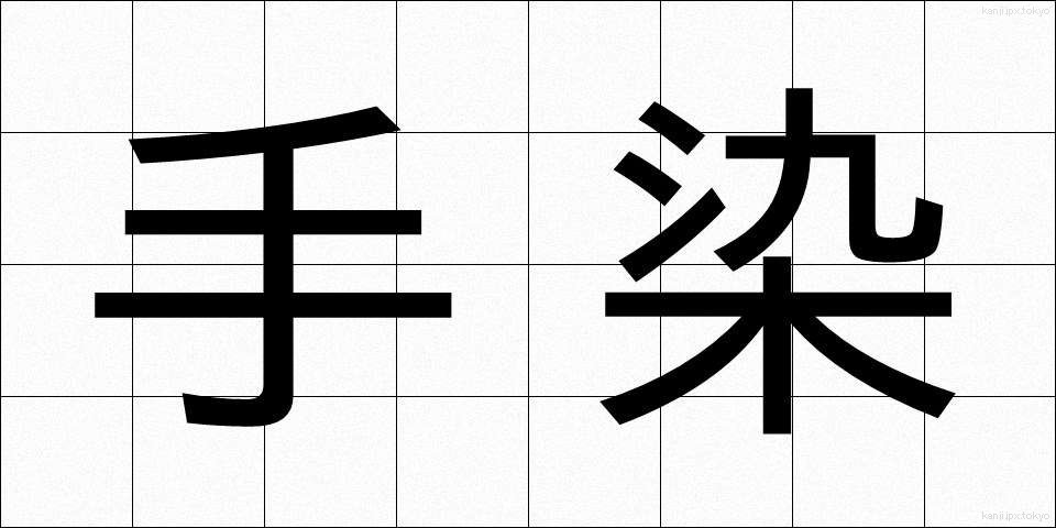 手染 (てぞめ)