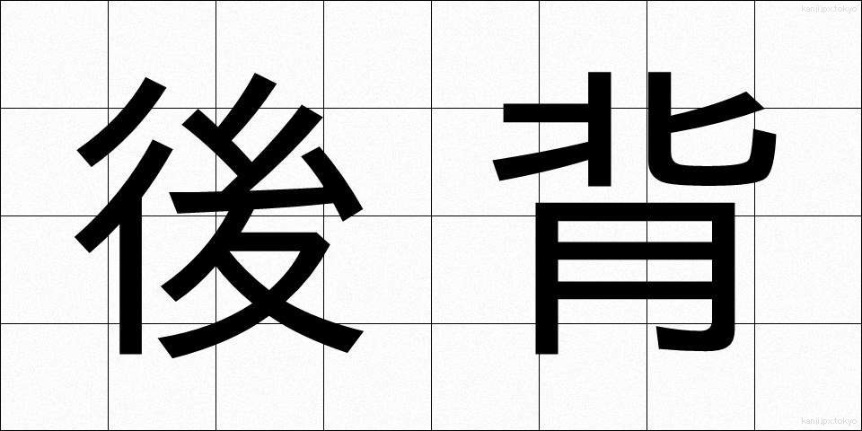 後背 (こうはい)