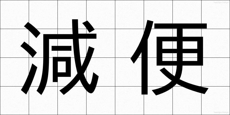 減便 (げんびん)