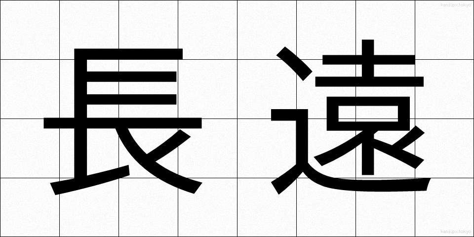 長遠 (ちょうえん)