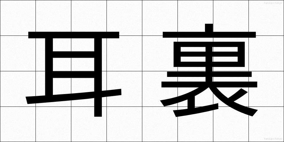 耳裏 (みみうら)