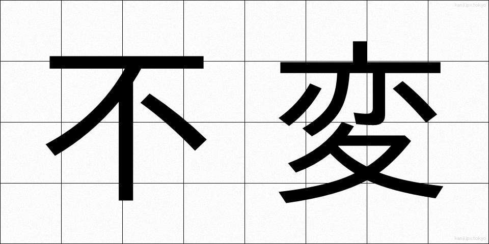 不変 (ふへん)