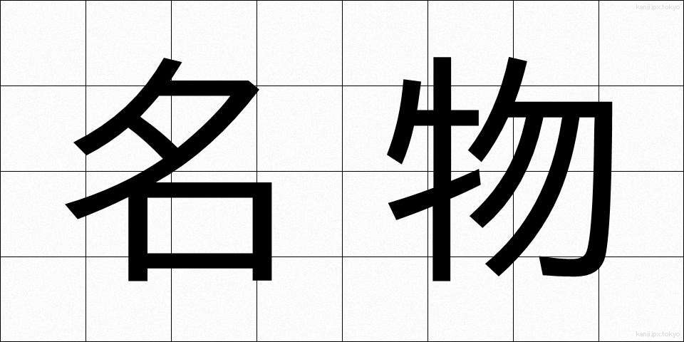 名物 (めいぶつ)