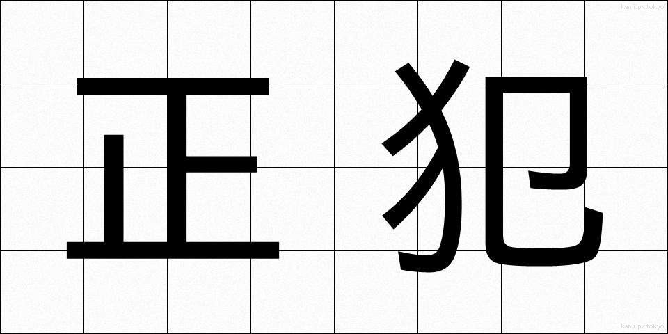 正犯 (せいはん)