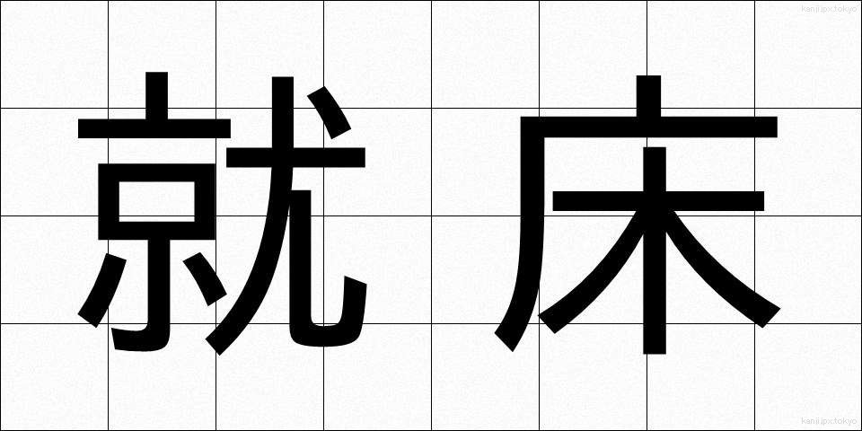 就床 (しゅうしょう)