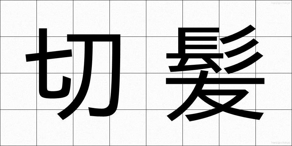 切髪 (きりがみ)
