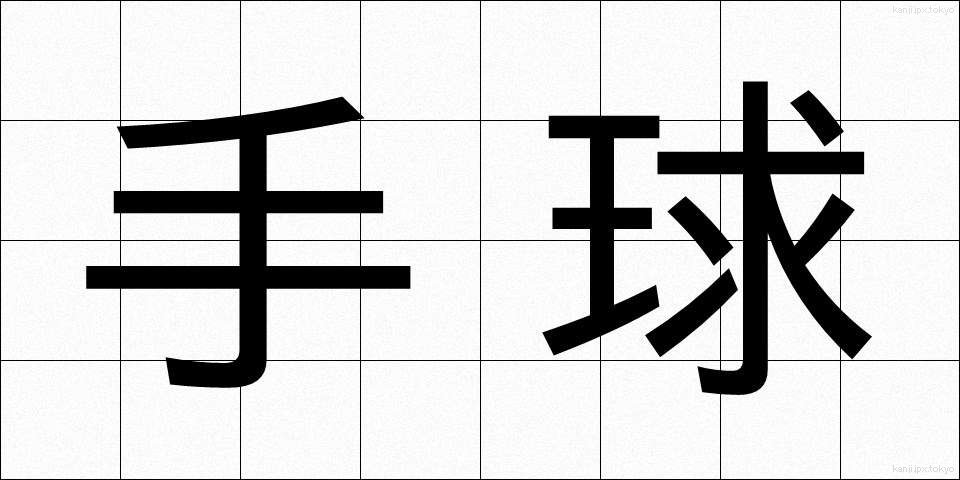 手球 (てだま)