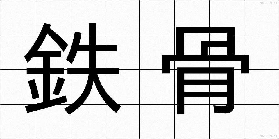 鉄骨 (てっこつ)