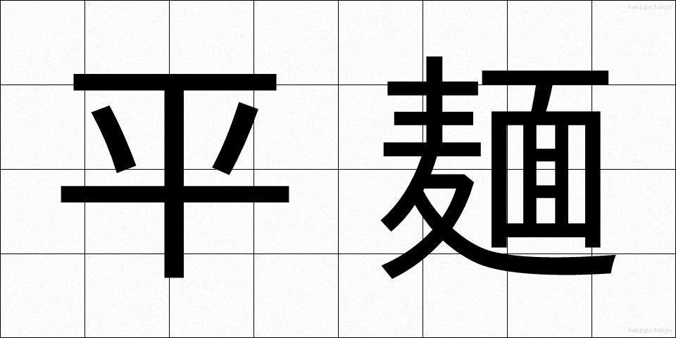 平麺 (ひらめん)