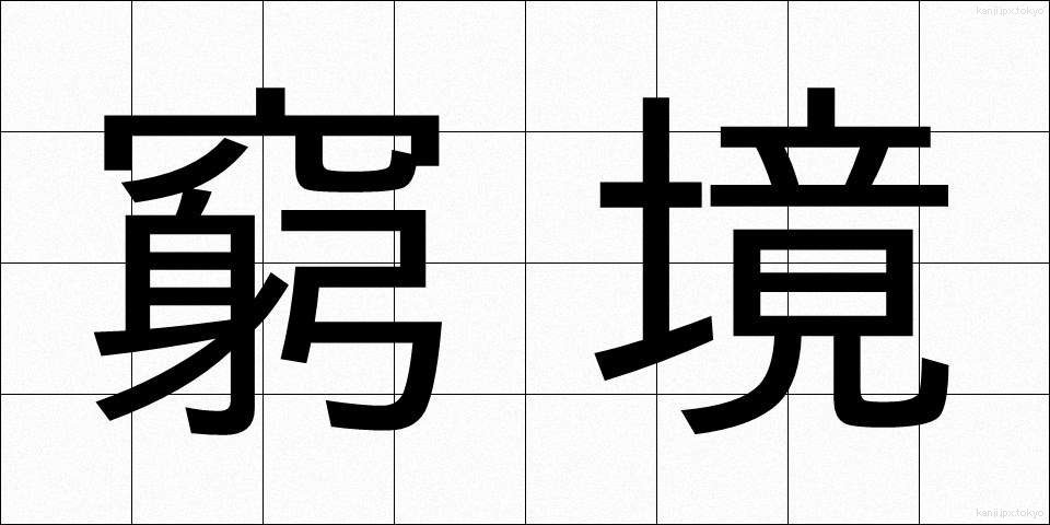 窮境 (きゅうきょう)