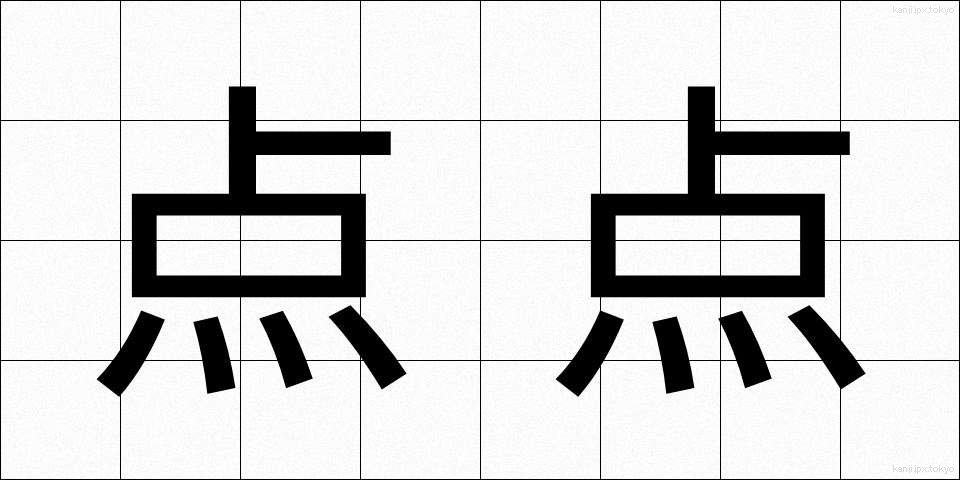点点 (てんてん)