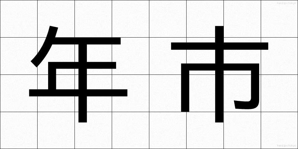 年市 (ねんし)