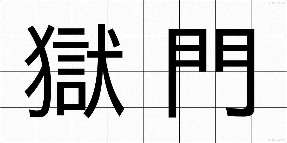 獄門 (ごくもん)