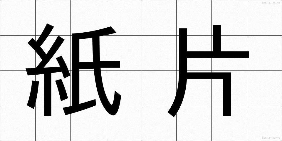 紙片 (しへん)