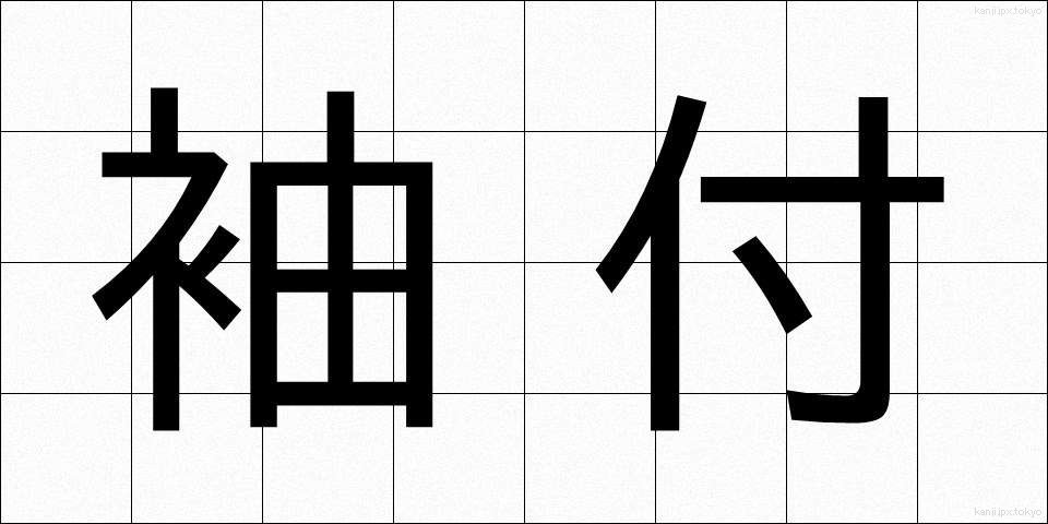 袖付 (そでつけ)