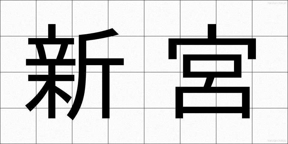 新宮 (しんぐう)