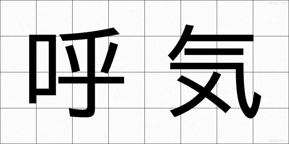 呼気 (こき)
