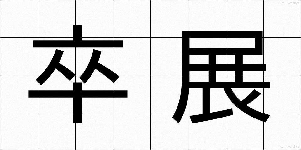 卒展 (そつてん)
