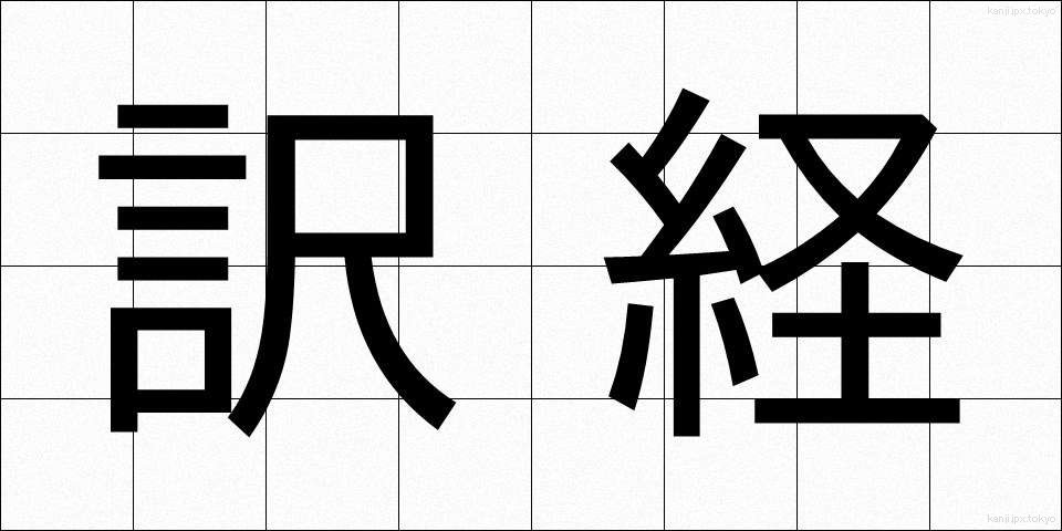 訳経 (やくきょう)