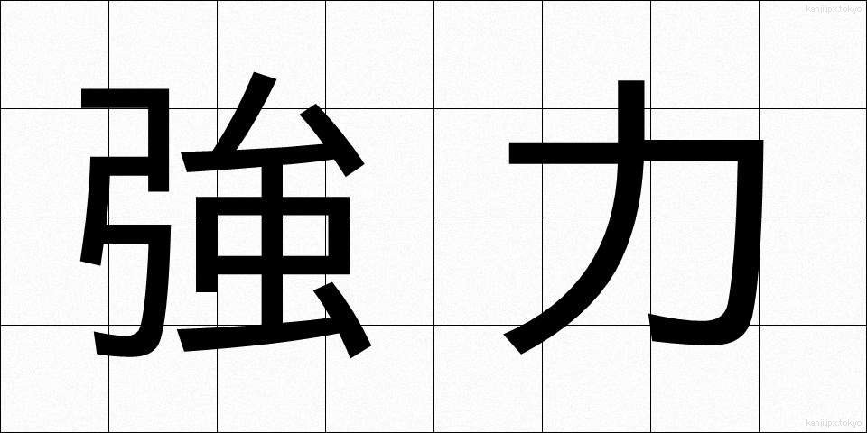 強力 (きょうりょく)