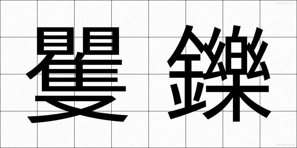 矍鑠 (かくしゃく)