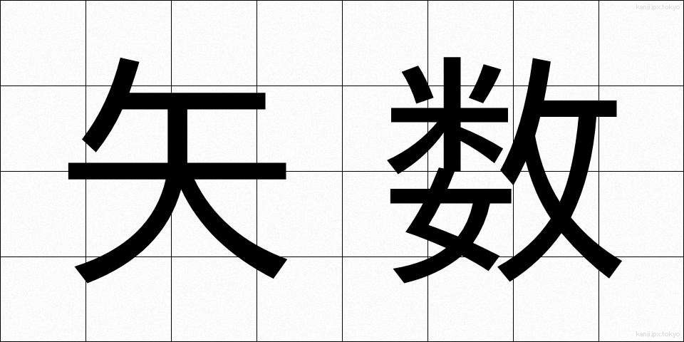 矢数 (やすう)