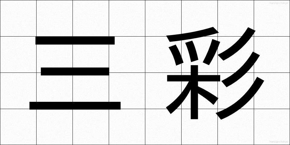 三彩 (さんさい)