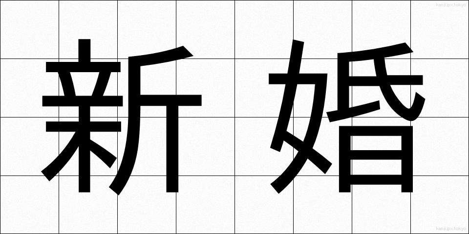 新婚 (しんこん)